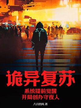 诡异复苏：系统提前觉醒，开局创办守夜人